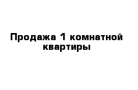 Продажа 1 комнатной квартиры